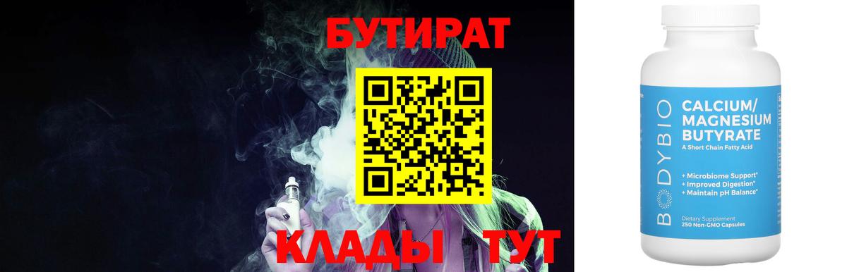 БУТИРАТ BDO Орехово-Зуево