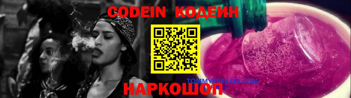 Кодеиновый сироп Lean Purple Drank  Вход с VPN  Кодеин Purple Drank  Орехово-Зуево 