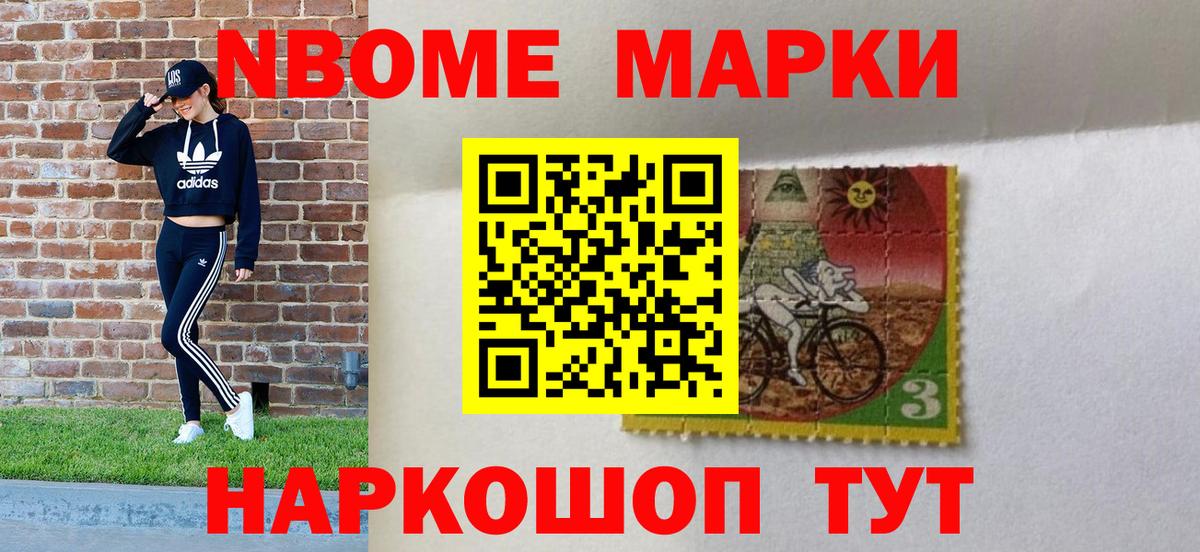 Марки NBOMe 1,8мг Орехово-Зуево
